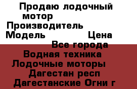 Продаю лодочный мотор Suzuki DF 140 › Производитель ­ Suzuki  › Модель ­ DF 140 › Цена ­ 350 000 - Все города Водная техника » Лодочные моторы   . Дагестан респ.,Дагестанские Огни г.